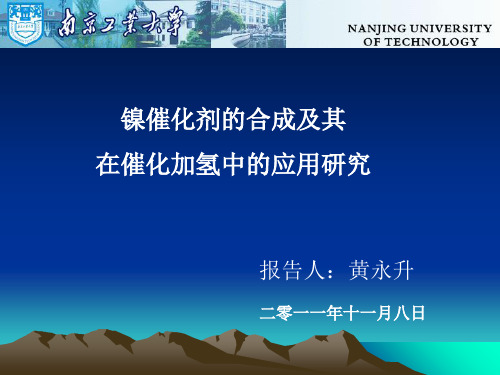 镍催化剂的合成及其在催化加氢中的应用 共17页PPT资料