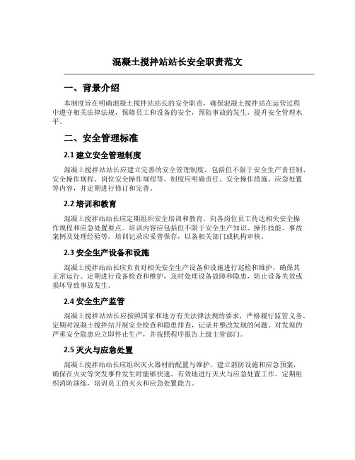 混凝土搅拌站站长安全职责范文