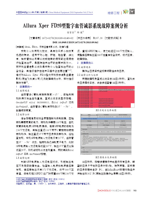 Allura Xper FD20型数字血管减影系统故障案例分析