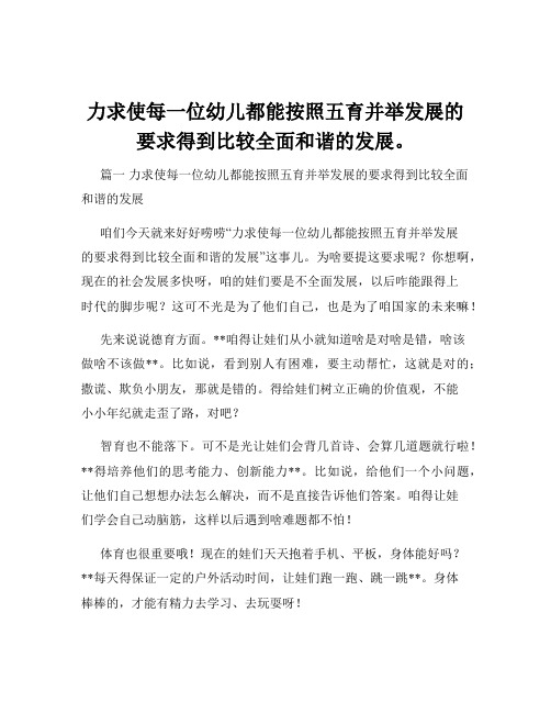 力求使每一位幼儿都能按照五育并举发展的要求得到比较全面和谐的发展。