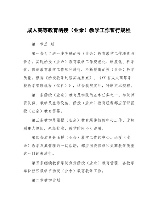 成人高等教育函授(业余)教学工作暂行规程