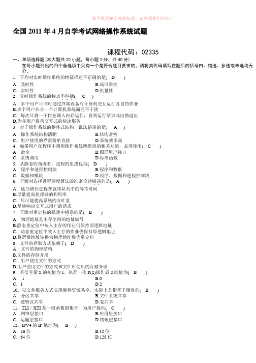 全国自学考试计算机网络操作系统20092011年试题及答案汇总参考Word