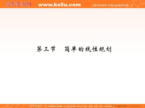 2017版高考数学一轮总复习课件：第七章 第三节简单的线性规划