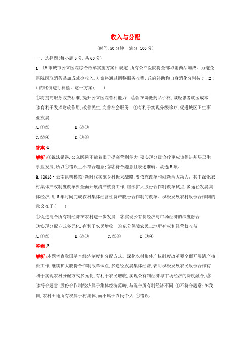 高考政治一轮复习单元卷3收入与分配(含解析)新人教版