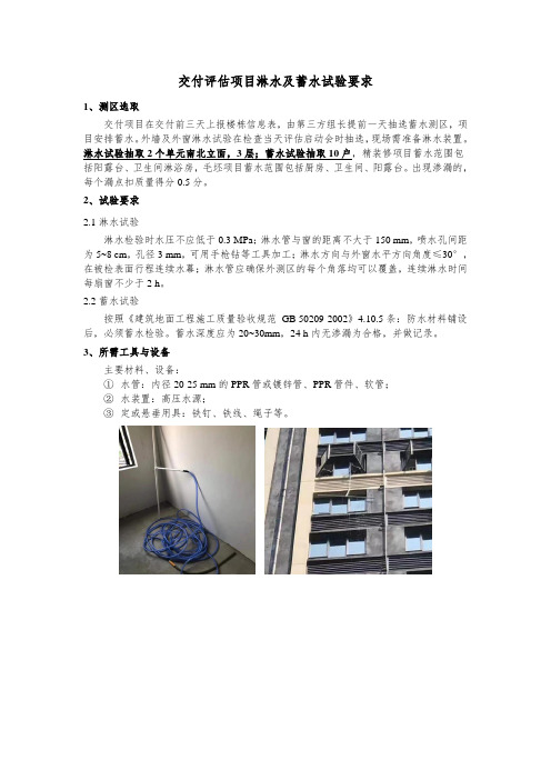 建筑工程地产-交付评估项目淋蓄水试验要求