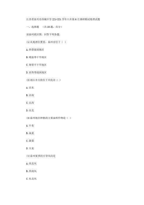 2020年【部编】江苏省泰兴市西城中学学年八年级6月调研测试地理试题