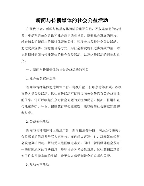 新闻与传播媒体的社会公益活动