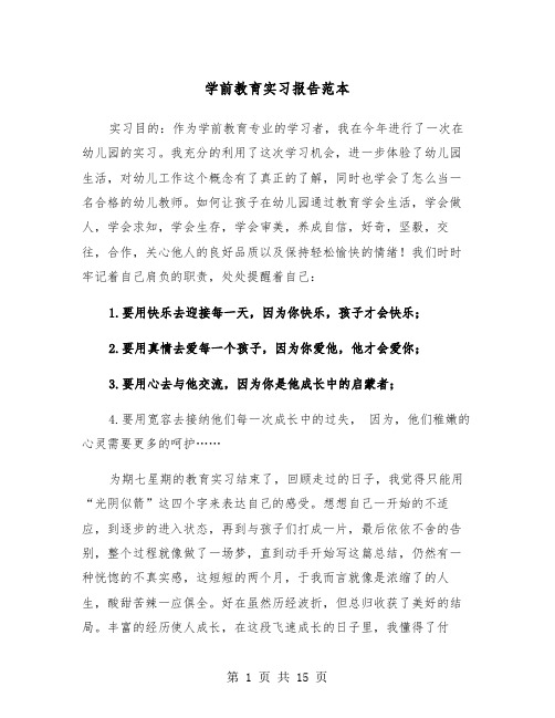 学前教育实习报告范本（3篇）