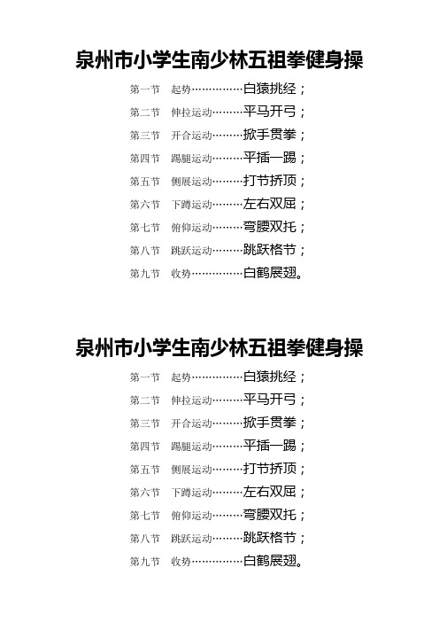 泉州市小学生南少林五祖拳健身操