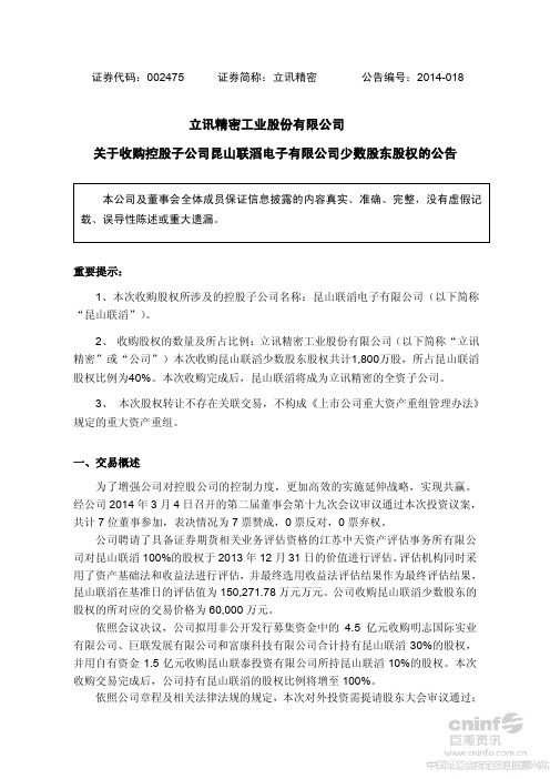 立讯精密工业股份有限公司 关于收购控股子公司昆山联滔电子