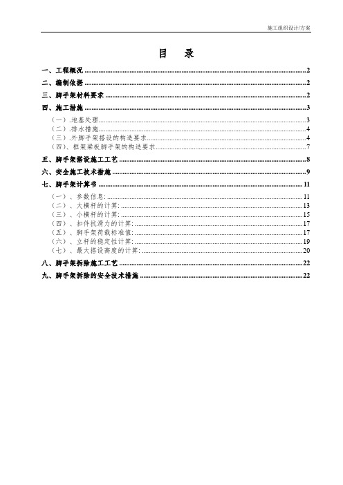 施工组织设计(方案)脚手架搭设及拆除方案