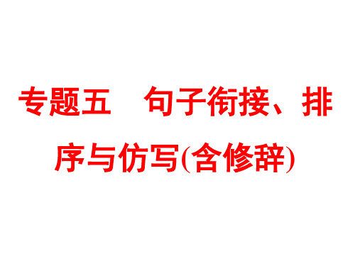 2018届中考语文专题突破课件：专题五 句子衔接、排序与仿写(含修辞) (共90张PPT)