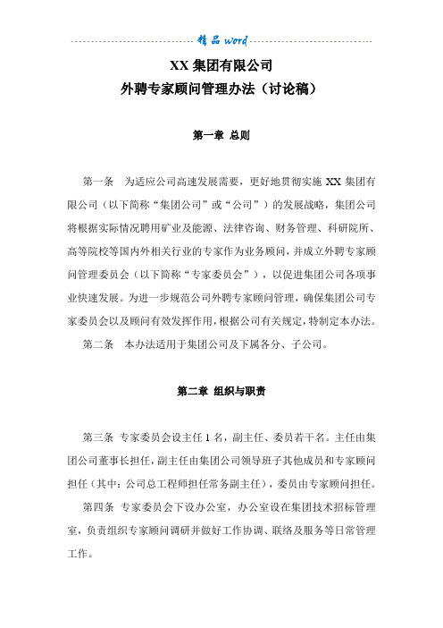 XX集团公司外聘专家顾问管理办法