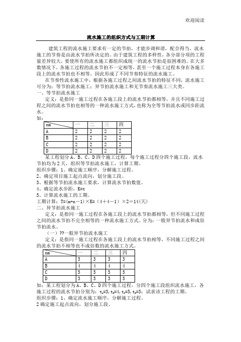 工程施工组织流水工程施工的组织方式与工期计算