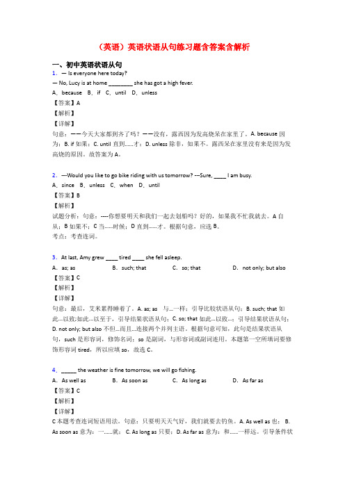 (英语)英语状语从句练习题含答案含解析