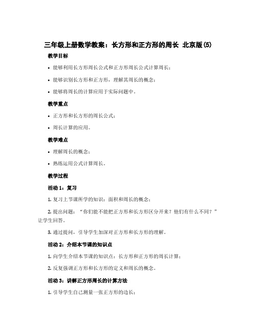 三年级上册数学教案 长方形和正方形的周长 北京版 (5)