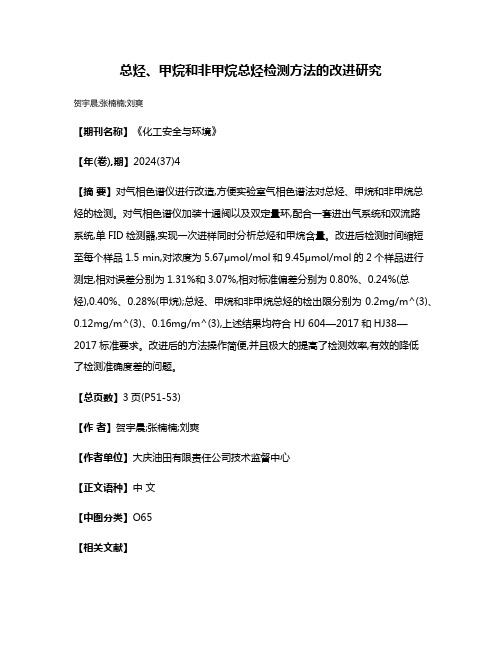 总烃、甲烷和非甲烷总烃检测方法的改进研究