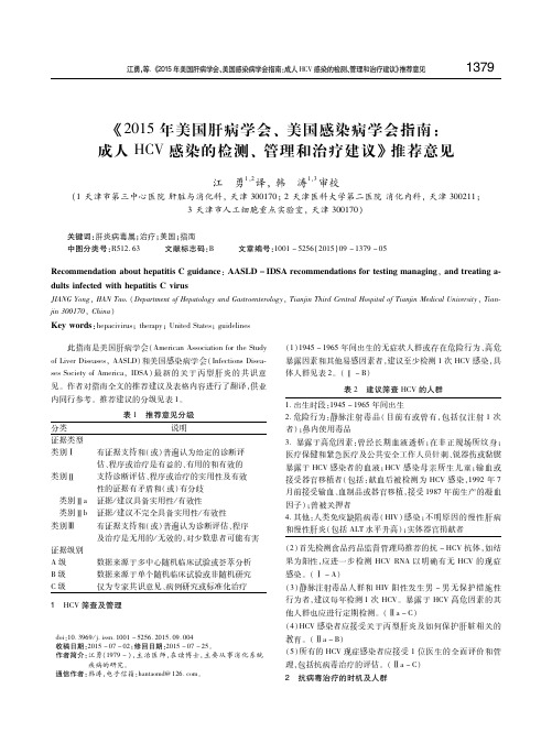 《2015年美国肝病学会、美国感染病学会指南：成人HCV感染的检测、管理和治疗建议》推荐意见 江勇