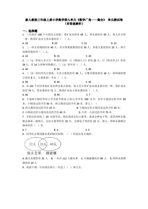 新人教版三年级上册小学数学第九单元《数学广角——集合》 单元测试卷(有答案解析)