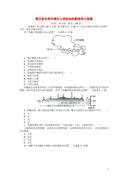 高中地理第四章自然环境对人类活动的影响单元检测中图版必修120170911219