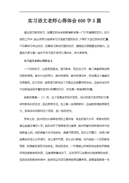 实习语文老师心得体会600字5篇