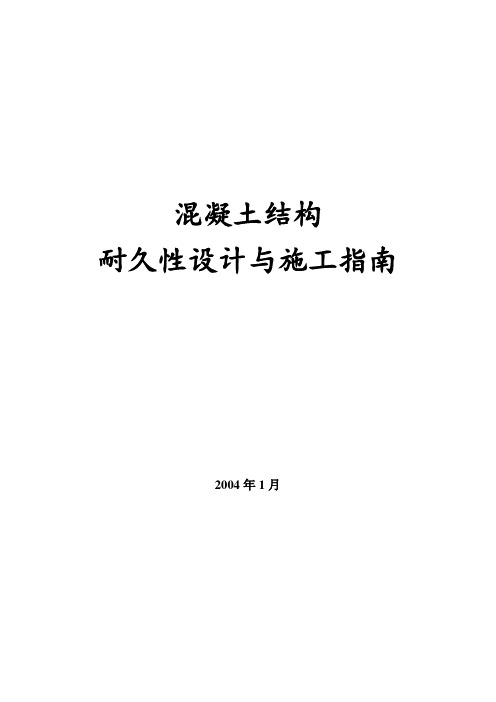 混凝土结构的耐久性及耐久性设计指南