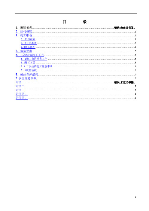 二次结构施工方案(加气块)