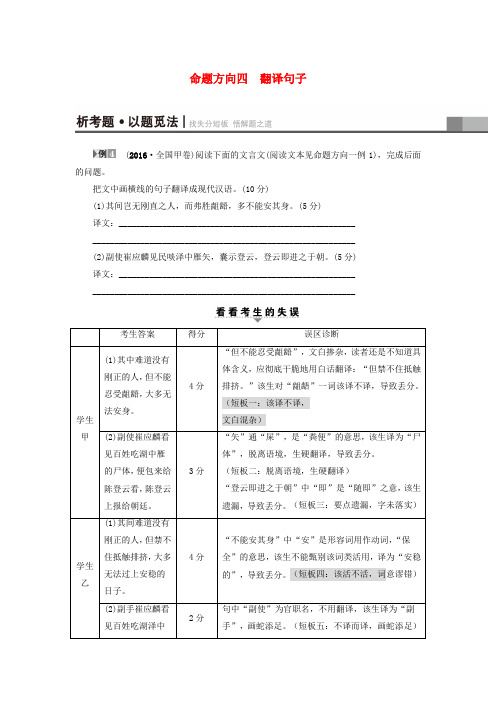 (通用版)2017届高三语文二轮复习文言文阅读高考第2大题(一)命题方向4翻译句子