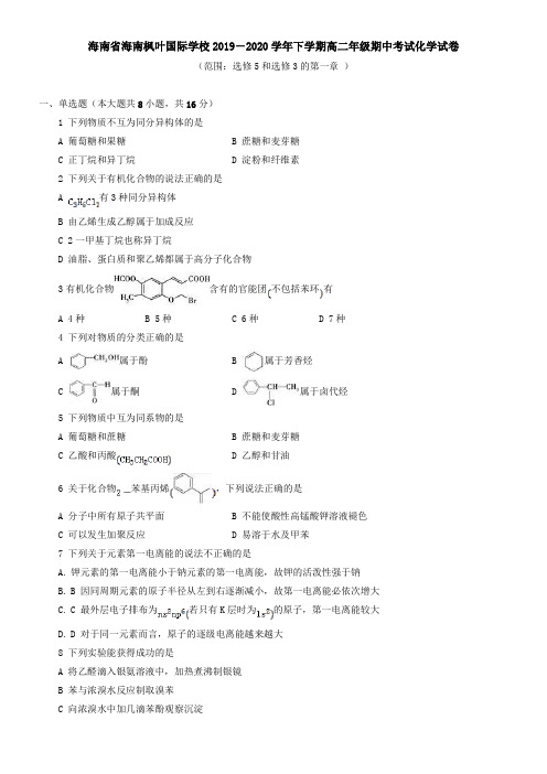 海南省海南枫叶国际学校2021下学期高二年级期中考试化学试卷