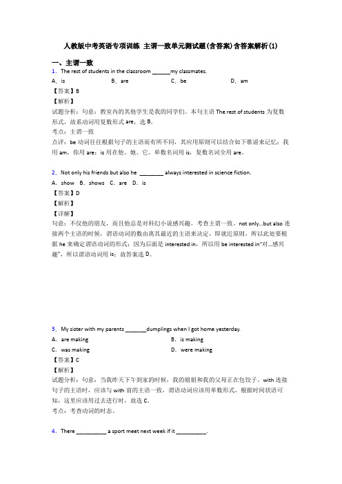 人教版中考英语专项训练 主谓一致单元测试题(含答案)含答案解析(1)