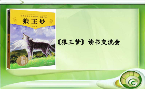 2 整本书阅读：《狼王梦》阅读教学(读书交流会)PDF