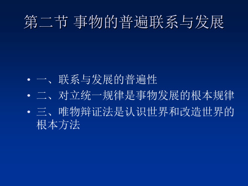 马哲第一章第二节事物的普遍联系及发展