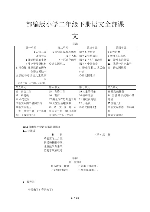 部编版小学二年级下册语文全部课文