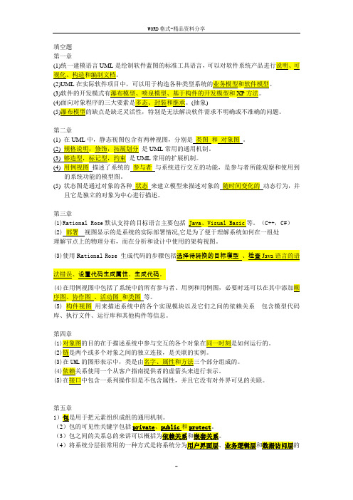 UML面向对象分析与设计教程课后习题答案(胡荷芬-高斐)填空题部分