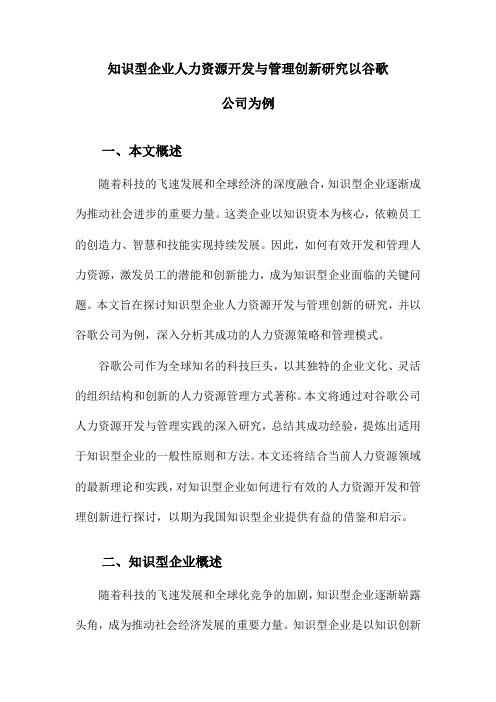 知识型企业人力资源开发与管理创新研究以谷歌公司为例