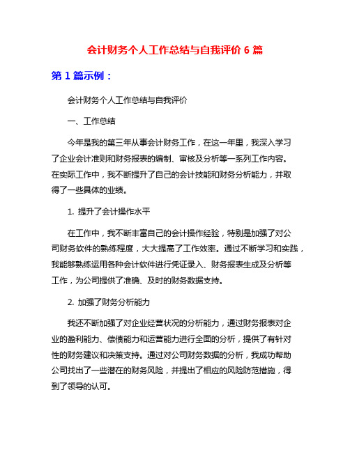 会计财务个人工作总结与自我评价6篇