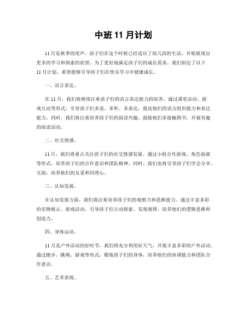 中班11月计划