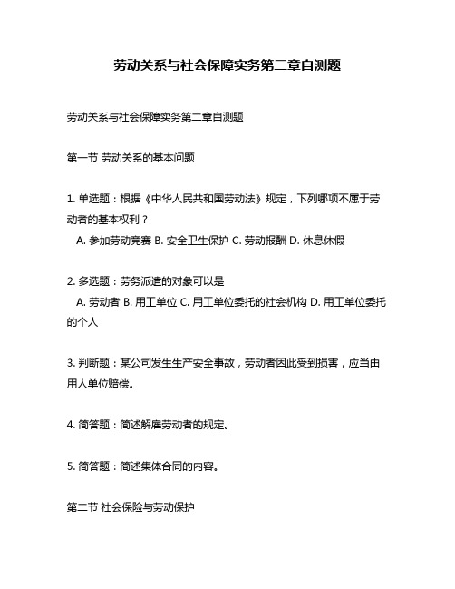 劳动关系与社会保障实务第二章自测题