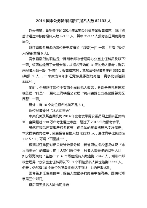 2014国家公务员考试浙江报名人数82133人