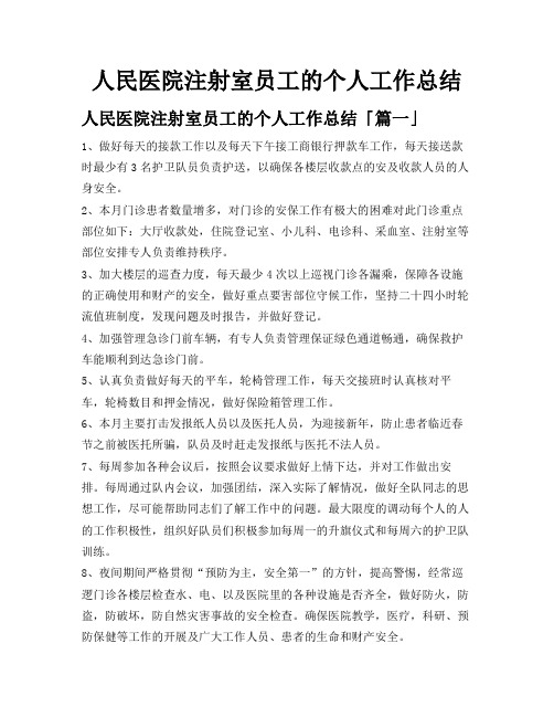 人民医院注射室员工的个人工作总结