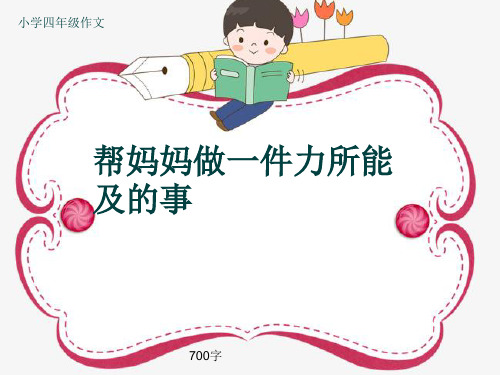 小学四年级作文《帮妈妈做一件力所能及的事》700字(共10页PPT)