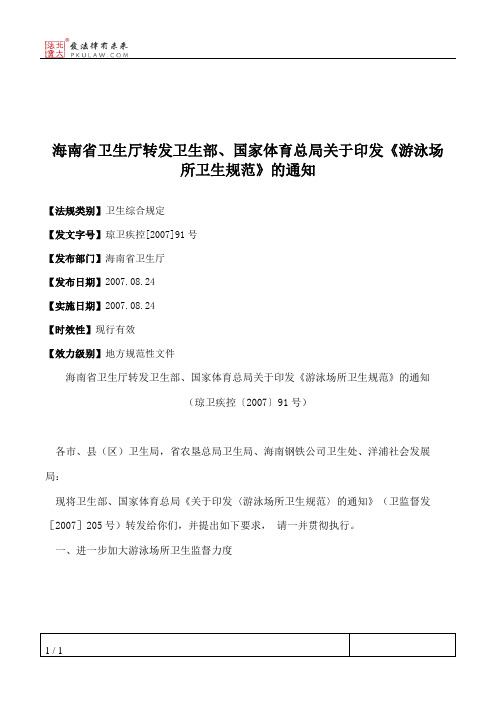 海南省卫生厅转发卫生部、国家体育总局关于印发《游泳场所卫生规