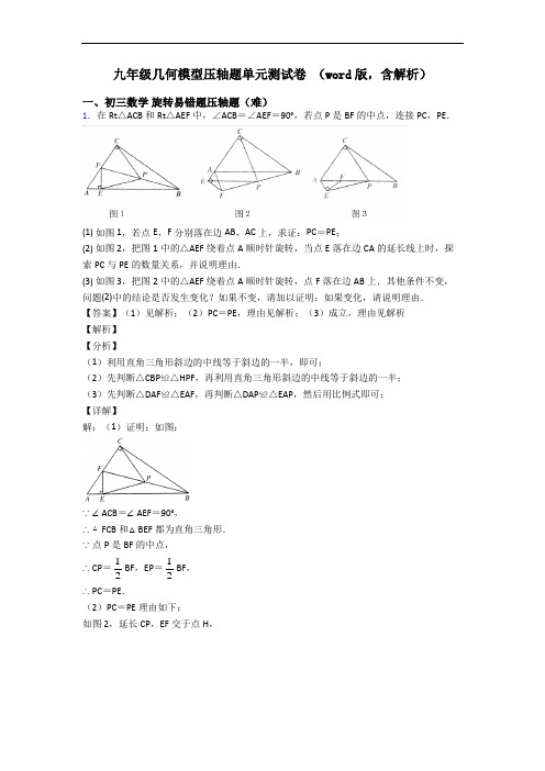 九年级几何模型压轴题单元测试卷 (word版,含解析)