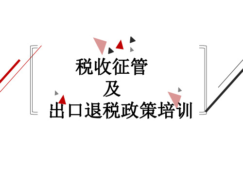 2021年税收征管及出口退税政策培训