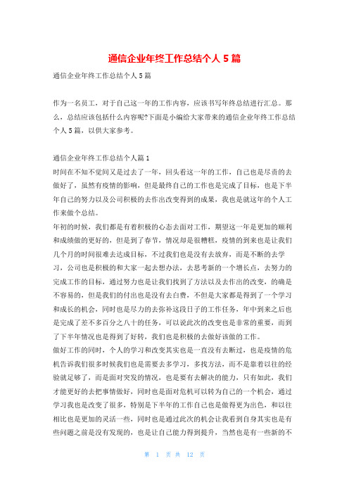 通信企业年终工作总结个人5篇学习啦