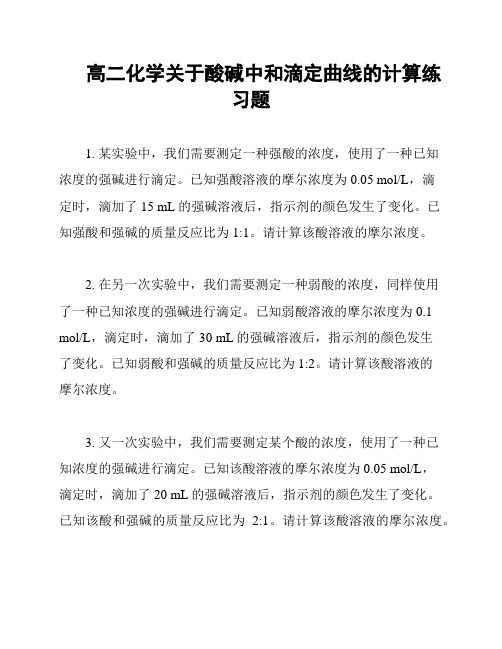 高二化学关于酸碱中和滴定曲线的计算练习题