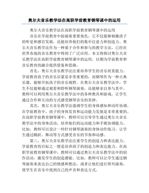 奥尔夫音乐教学法在高职学前教育钢琴课中的运用