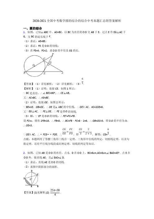 2020-2021全国中考数学圆的综合的综合中考真题汇总附答案解析