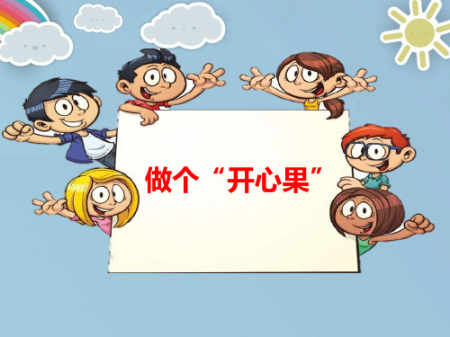 二年级下册道德与法治课件-3 做个“开心果” 人教部编版