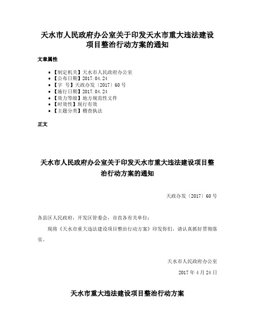 天水市人民政府办公室关于印发天水市重大违法建设项目整治行动方案的通知